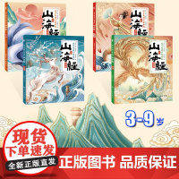 这才是孩子爱看的山海经全4册 正版山海经手绘本彩图故事书上下册中国民间神话故事课外书籍二三四五年级老师