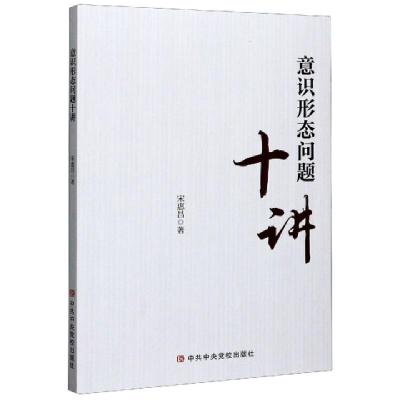 正版新书]意识形态问题十讲宋惠昌9787503567483