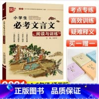 小学生必考文言文阅读与训练 [正版]优+ 小学生必考文言文阅读与训练 小学生必读经典文言文大全一本通注释阅读与训练译注赏