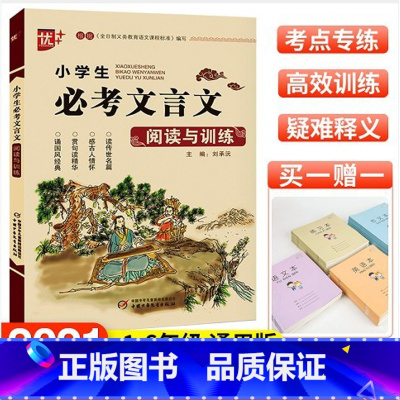 小学生必考文言文阅读与训练 [正版]优+ 小学生必考文言文阅读与训练 小学生必读经典文言文大全一本通注释阅读与训练译注赏
