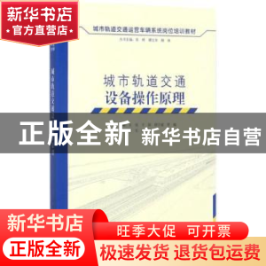 正版 城市轨道交通设备操作原理 王亮[等]主编 中国建筑工业出版