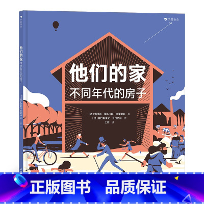 他们的家:不同年代的房子 [正版]儿童建筑科普绘本任选 如果你住在这里:世界各地的房子建筑的故事未来建筑家 童书