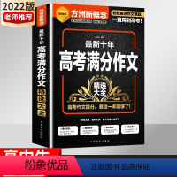 全国通用 最新十年高考满分作文精选大全 [正版]方洲新概念 新十年高考满分作文精选大全 备考2022 高一高二高三高中通