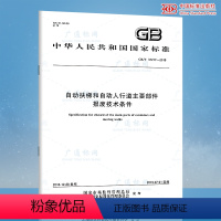 [正版] GB/T 37217-2018 自动扶梯和自动人行道主要部件报废技术条件 中国标准出版社