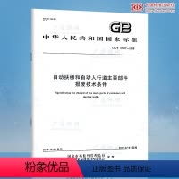 [正版] GB/T 37217-2018 自动扶梯和自动人行道主要部件报废技术条件 中国标准出版社