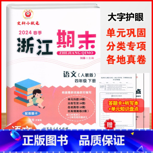 语文.人教版 四年级下 [正版]2024春季浙江期末四4年级下册语文期末冲刺复习考试卷4年级下册人教版语文单元检测卷基础