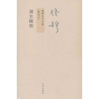 音像读史随劄钱穆