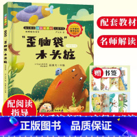 [正版]歪脑袋木头桩 严文井著 名师解读版 快乐读书吧二年级上册彩图注音版 小溪流的歌 一二年级小学生课外阅读书籍 浙