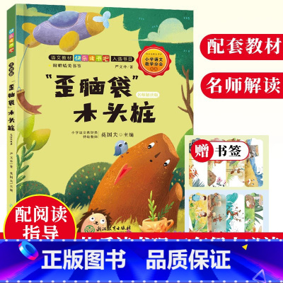 [正版]歪脑袋木头桩 严文井著 名师解读版 快乐读书吧二年级上册彩图注音版 小溪流的歌 一二年级小学生课外阅读书籍 浙