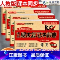 语数英物[人教版] 八年级上 [正版]2024新八年级上册语文数学英语物理试卷全套人教版初中8八上期末复习冲刺卷100分