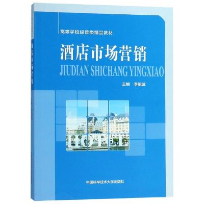 正版新书]酒店市场营销(高等学校经管类精品教材)李祖武97873120