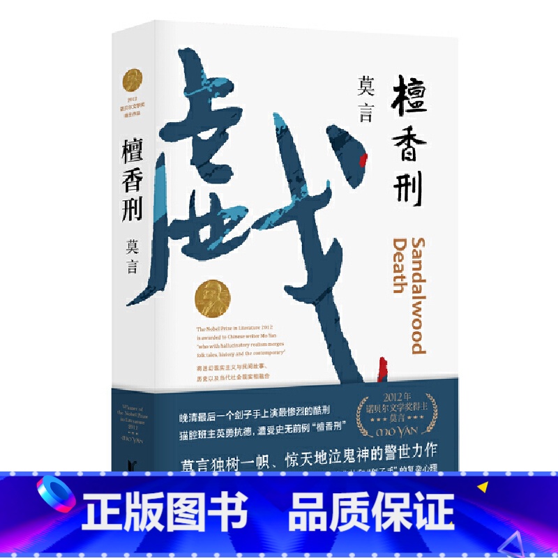 [正版]檀香刑 莫言的书全集 莫言长篇小说 莫言经典作品集 中国诺贝尔文学奖获得者现当代小说文学经典 浙江文艺出版社