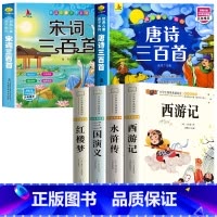 [全6册]四大名著+唐诗宋词三百首 [正版]四大名著小学生版注音版全套 西游记三国演义水浒传红楼梦原著儿童版带拼音青少年