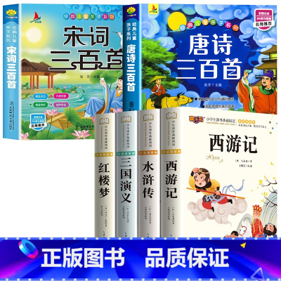 [全6册]四大名著+唐诗宋词三百首 [正版]四大名著小学生版注音版全套 西游记三国演义水浒传红楼梦原著儿童版带拼音青少年