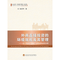 正版新书]外商直接投资的环境效应及其管理-基于我国工业废气排