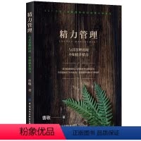[正版]精力管理:与其管理时间,不如提升精力