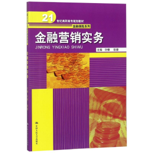 [M]金融营销实务/许棣/21世纪高职高专规划教材金融保险系列-9787300259383