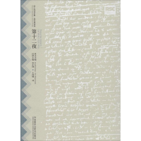 醉染图书第十二夜9787513572057