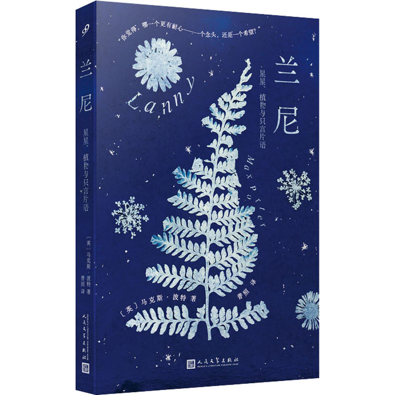 兰尼:星星、植物与只言片语