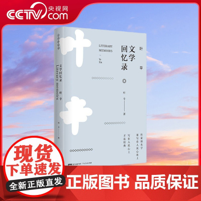 [央视网]叶辛文学回忆录 中国现代文学学会副会长 复旦大学教授陈思和主编作序 全国优秀长篇小说奖 GD