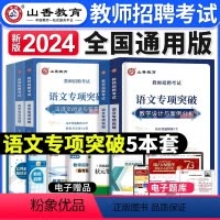 [语文]专项突破 [正版]山香教育2024年广东省教师招聘必刷题试卷真题教育学心理学教育教学理论基础学霸24广东教招题库