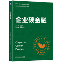 正版新书]企业碳金融赵龙峰 著9787111790433