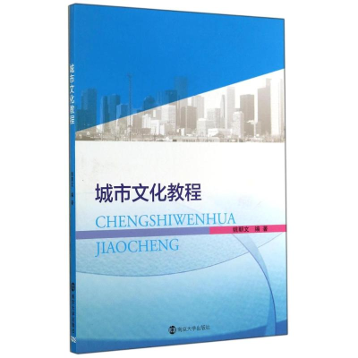 醉染图书城市文化教程9787305139345