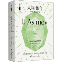 [M]人生舞台 阿西莫夫自传-9787542872777