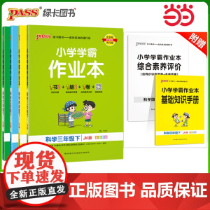 正版 2025春季新版小学学霸作业本科学三四五六年级上下册教科青岛版同步训练练习教材附试卷达标测试卷课时天天练一课一练