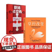 职场社交商+掌控改变 凯蒂·米尔科曼 著 管理