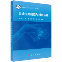 醉染图书集成电路制造与封装基础9787030583864