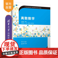[正版新书]离散数学 张淑丽 主编 张晓晶 马超 谢孔峰 清华大学出版社 离散数学-高等学校-教材