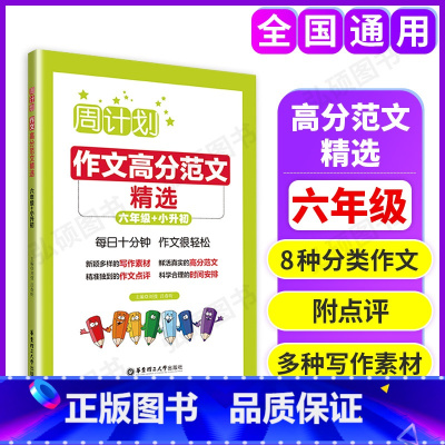 [正版]周计划小学作文高分范文精选小学六年级小升初写作素材题库大全 小学作文书写作指导背诵 小学生6年级作文强化训练写
