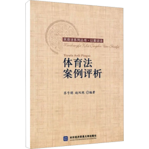 [M]体育法案例评析-9787811346831