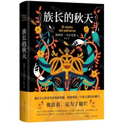 [N]族长的秋天(精)-9787544286060