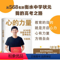 [正版]心的力量刘嘉森著不一样的成长在成长的路上全力奔跑好书励志书籍精准努力我的成长观学习之道心灵成长成为学霸如何高效