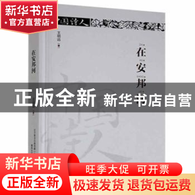 正版 在安邦河(精装) 王明远著 春风文艺出版社 9787531354819 书
