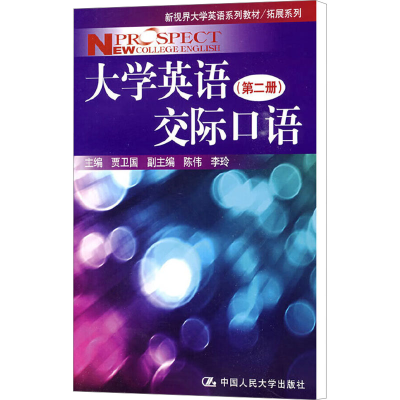 [M]大学英语交际口语(第2册)-9787300110875