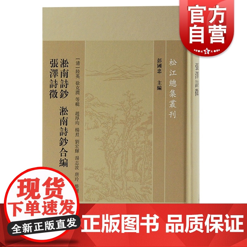 淞南诗钞淞南诗钞合编张泽诗徵 松江总集丛清代地方诗歌总集文献三种上海古籍出版社中国文学理论