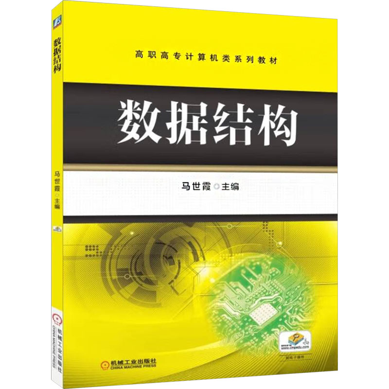 正版新书]数据结构马世霞 编9787111490319