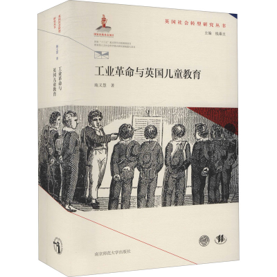 醉染图书工业与英国儿童教育9787565147524