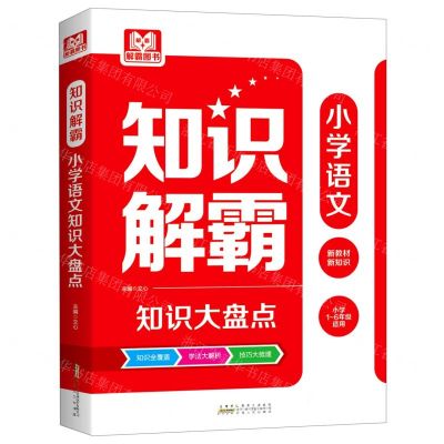 [N]小学语文知识大盘点(小学1-6年级适用)/知识解霸-9787212111564