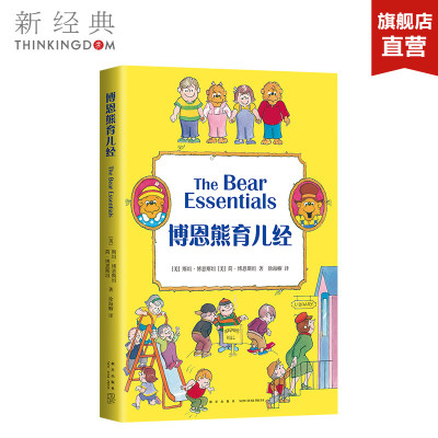 博恩熊育儿经斯坦博恩斯坦,简博恩斯坦亲子家教正版图书