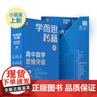 学而思秘籍高中数学思维突破2级套装(数学)