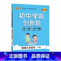 [同步练习]物理人教 九年级/初中三年级 [正版]人教版2023秋初中学霸创新题化学九年级上册下册全套同步练习册练习题p