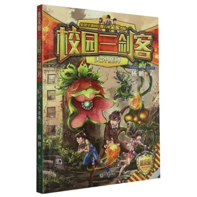 [N]天外魔种(普及版)/校园三剑客-9787550515390