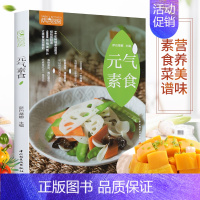 [正版]元气素食萨巴厨房 素食大全 素菜菜谱书 素食健康菜谱美食轻身 热菜汤粥甜品 素食饭菜家常素食菜谱图书籍 素菜食谱