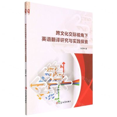 [N]跨文化交际视角下英语翻译研究与实践探索-9787230028158