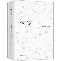 正版新书]细雪(日)谷崎润一郎9787544281621