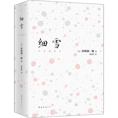 正版新书]细雪(日)谷崎润一郎9787544281621